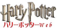 ハリーポッターWeb